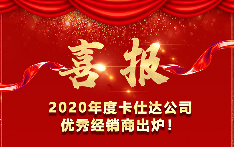 喜報！   2020卡仕達公司優(yōu)秀經銷商出爐！