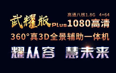 卡仕達(dá)武耀PLUS 360全景，高端出行新體驗