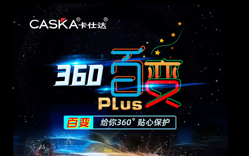 卡仕達百變PLUS 360全景出場，以性能游刃全場