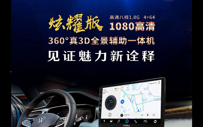 卡仕達(dá)炫耀版360全景：掌舵「駕」期，馳騁星辰大海